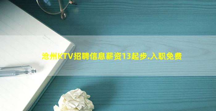 沧州KTV招聘信息薪资13起步.入职免费