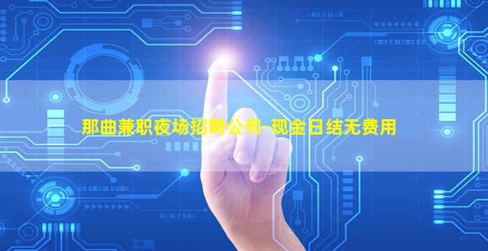 那曲兼职夜场招聘公司-现金日结无费用